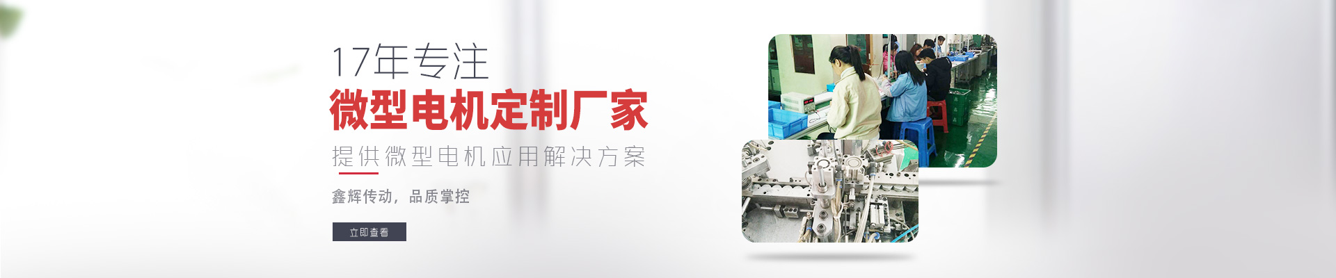 17年專(zhuān)注微型電機(jī)定制廠家 鑫輝傳動(dòng)，品質(zhì)掌控  提供微型電機(jī)應(yīng)用解決方案